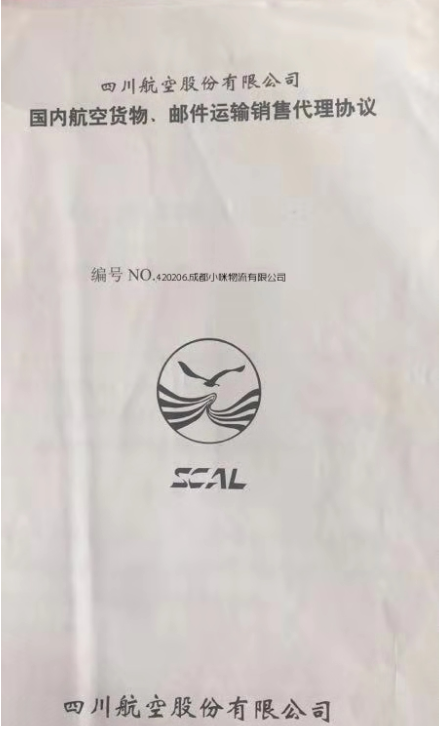 四川航空股份有限公司货物、邮件代理协议